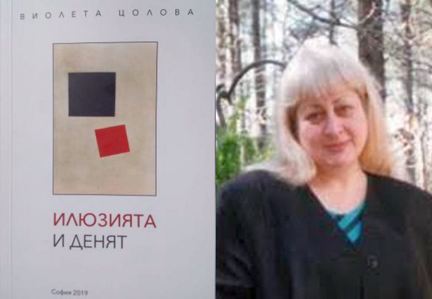 Виолета Цолова: Илюзията и денят – нови и не/нови стихове - CAO.bg Виолета Цолова: Илюзията и денят – нови и не/нови стихове