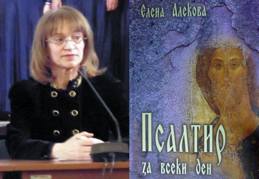 Елена Алекова и изящната стихосбирка „Псалтир за всеки ден” - CAO.bg Елена Алекова и изящната стихосбирка „Псалтир за всеки ден”