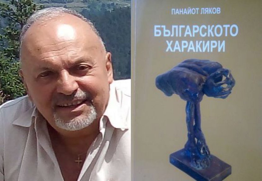 Панайот Ляков: Българското харакири - CAO.bg Панайот Ляков: Българското харакири