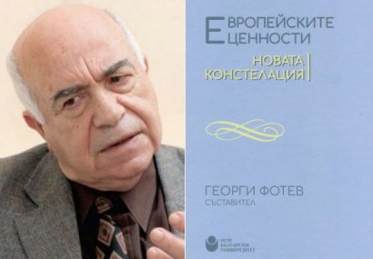 Европейските ценности. Новата констелация – съставител Георги Фотев