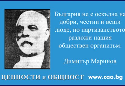 Димитър Маринов: Партизанството разложи нашия обществен организъм