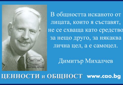 Димитър Михалчев за съществената отлика между общество и общност