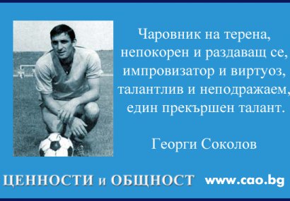 Да си спомним за футболния чаровник Георги Соколов - Соколето