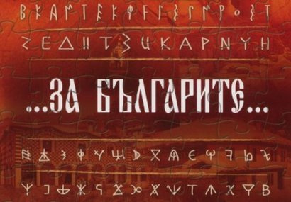 Георги Метев за историческите връзки на българските лични имена и традиции