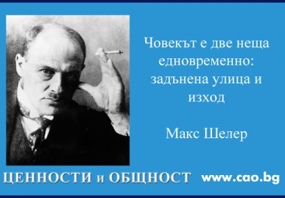 Философът Макс Шелер и етиката на ценностите