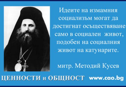 Митрополит Методий Кусев: Катунарите като олицетворение на социализма