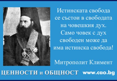 Митрополит Климент: Истинската свобода се състои в свободата на човешкия дух - CAO.bg Митрополит Климент: Истинската свобода се състои в свободата на човешкия дух