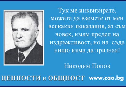 Никодим Попов - И в най-тежките времена човек може да запази достойнство