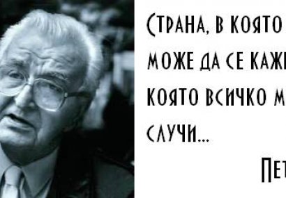 Петър Увалиев: Малките неща правят живота на хората