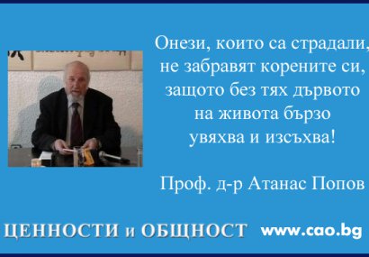 Атанас Попов: Не мога и не искам да забравя миналото, защото то още кърви