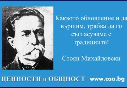 Стоян Михайловски: Прогрес и традиция - CAO.bg Стоян Михайловски: Прогрес и традиция