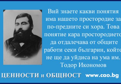 Тодор Икономов и мъките на моралиста в обществения живот и политиката