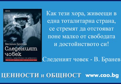 Цветан Тодоров за книгата „Следеният човек” на Веселин Бранев