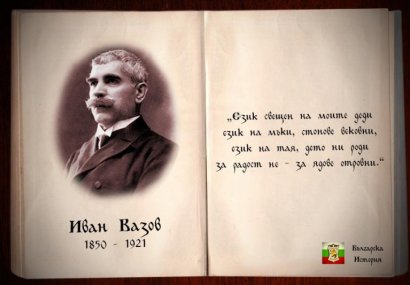 Изповед: „Иван Вазов – човекът” в спомените на професор Иван Шишманов - CAO.bg Изповед: „Иван Вазов – човекът” в спомените на професор Иван Шишманов