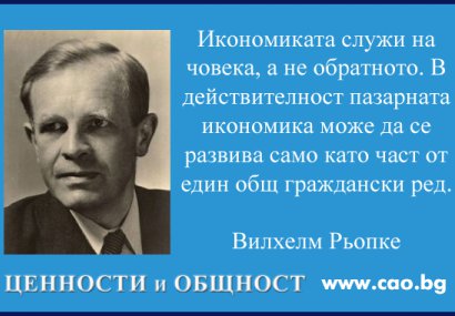 Вилхелм Рьопке: Науката да изгражда отношение към моралните ценности