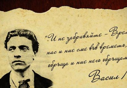 Васил Левски: Ние сме хора и искаме да живеем човечески