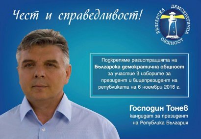 Господин Тонев - Чест и справедливост