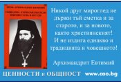 Архимандрит Евтимий - беседа за народните будители „Прогрес и традиция”