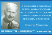 Димитър Михалчев за съществената отлика между общество и общност