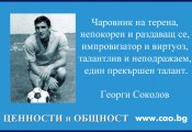 Да си спомним за футболния чаровник Георги Соколов - Соколето