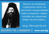Митрополит Методий Кусев: Катунарите като олицетворение на социализма