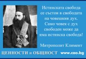 Митрополит Климент: Истинската свобода се състои в свободата на човешкия дух