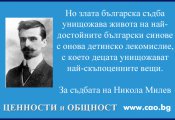 Никола Милев: Съдбата унищожава живота на най-достойните български синове