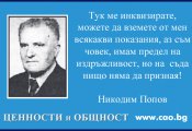 Никодим Попов - И в най-тежките времена човек може да запази достойнство