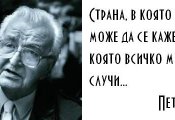Петър Увалиев: Малките неща правят живота на хората