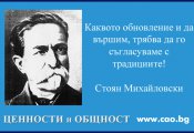 Стоян Михайловски: Прогрес и традиция