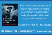 Цветан Тодоров за книгата „Следеният човек” на Веселин Бранев