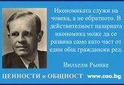 Вилхелм Рьопке: Науката да изгражда отношение към моралните ценности