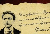 Васил Левски: Ние сме хора и искаме да живеем човечески